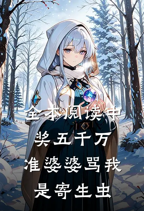 全本阅读中奖五千万，准婆婆骂我是寄生虫
