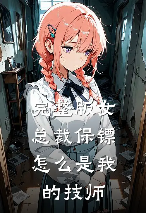完整版女总裁保镖，怎么是我的技师