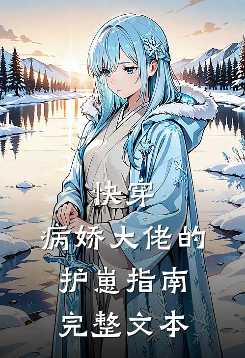 快穿病娇大佬的护崽指南完整文本免费阅读