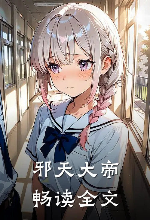 邪天大帝畅读全文