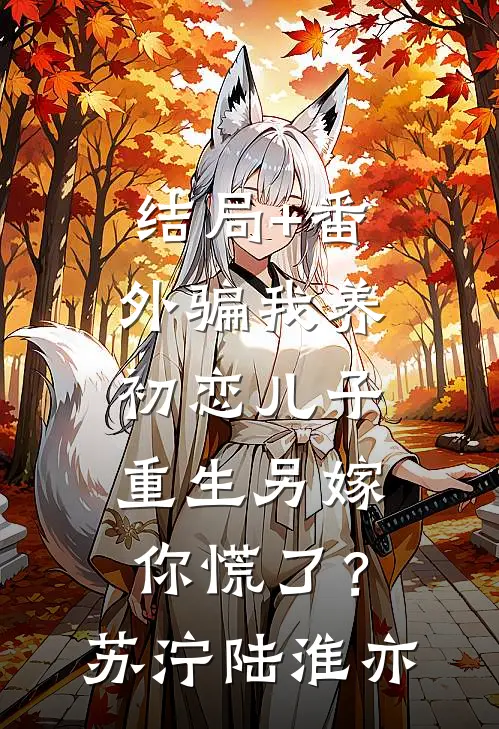 结局+番外骗我养初恋儿子，重生另嫁你慌了？苏泞陆淮亦