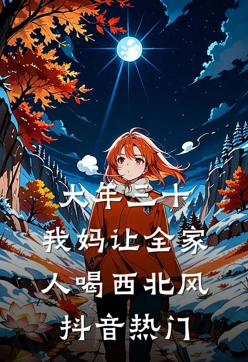 大年三十，我妈让全家人喝西北风抖音热门