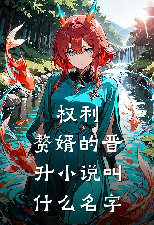 权利赘婿的晋升叫名字啊