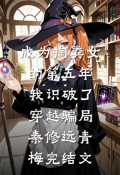成为掏粪女的第五年，我识破了穿越骗局秦修远青梅完结文