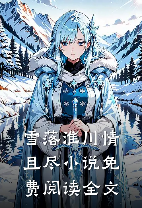雪落淮川情且尽小说免费阅读全文