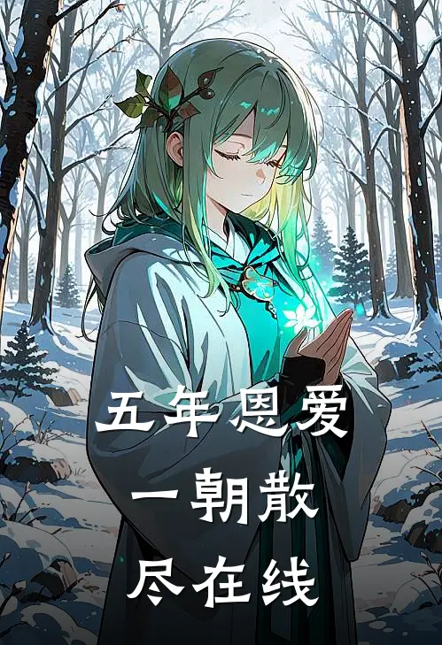 五年恩爱，一朝散尽在线