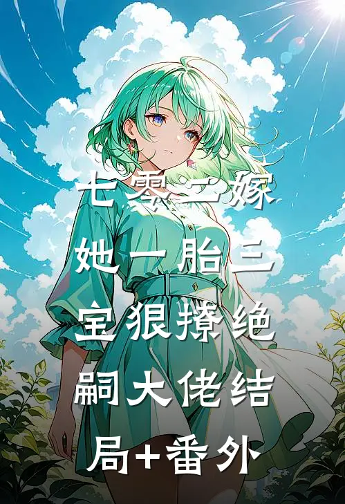 七零二嫁，她一胎三宝狠撩绝嗣大佬结局+番外