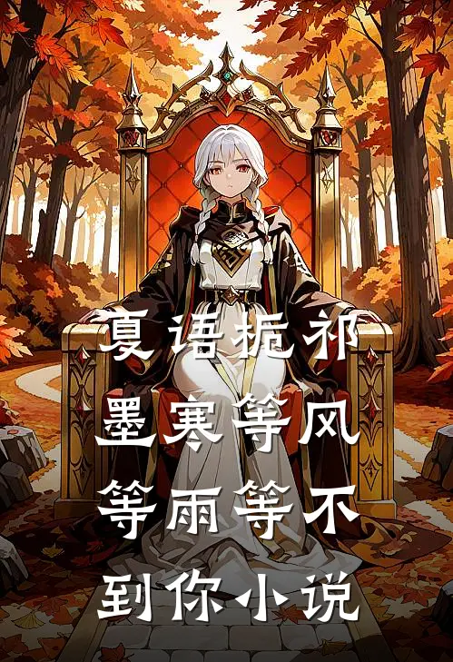 夏语栀祁墨寒等风等雨等不到你小说