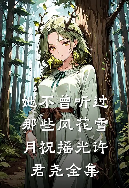 她不曾听过那些风花雪月祝摇光许君尧全集