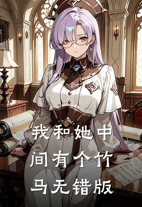 我和她中间有个竹马无错版