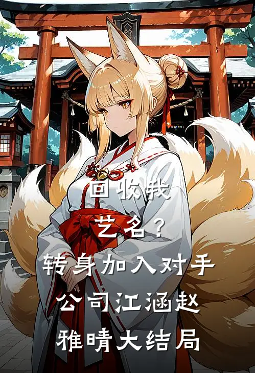 回收我艺名？转身加入对手公司江涵赵雅晴大结局