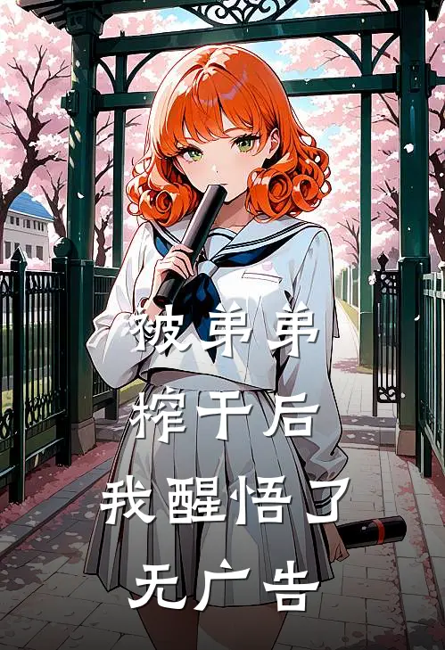 被弟弟榨干后，我醒悟了无广告