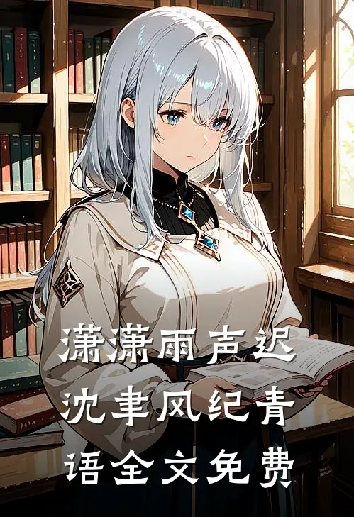 潇潇雨声迟沈聿风纪青语全文免费