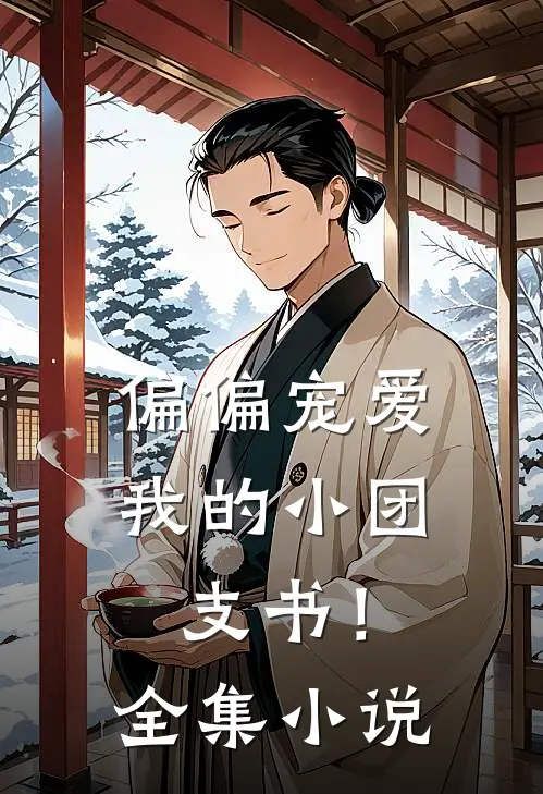 偏偏宠爱我的小团支书!全集在线阅读