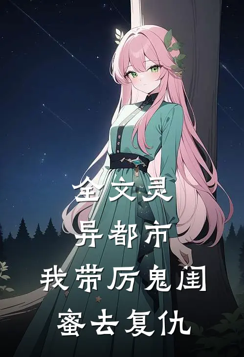全文灵异都市：我带厉鬼闺蜜去复仇