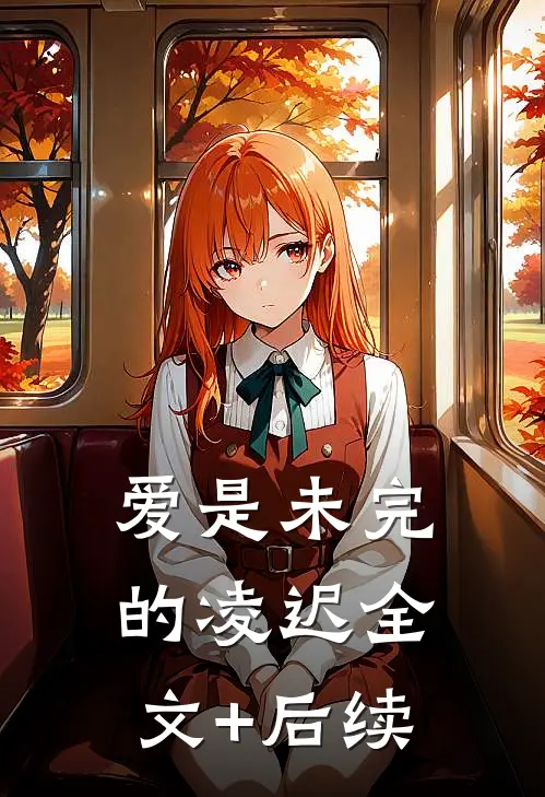 爱是未完的凌迟全文+后续