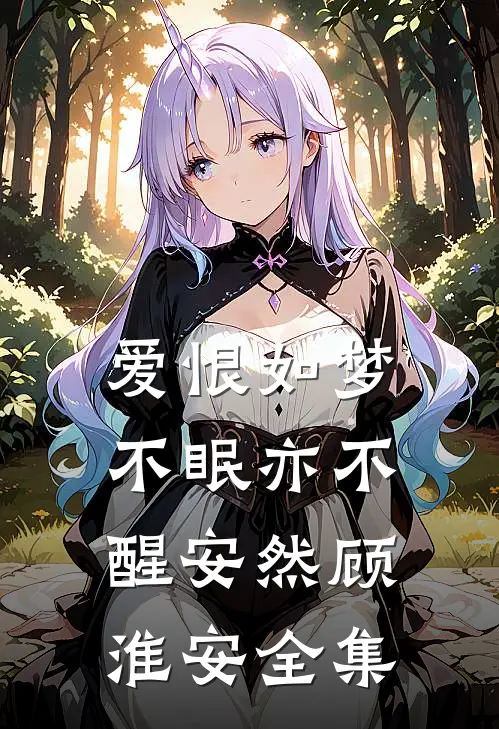爱恨如梦，不眠亦不醒安然顾淮安全集