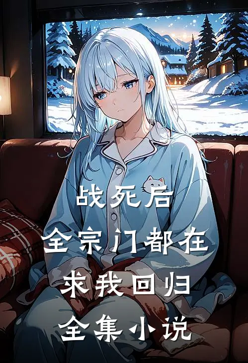 战死后，全宗门都在求我回归全集小说