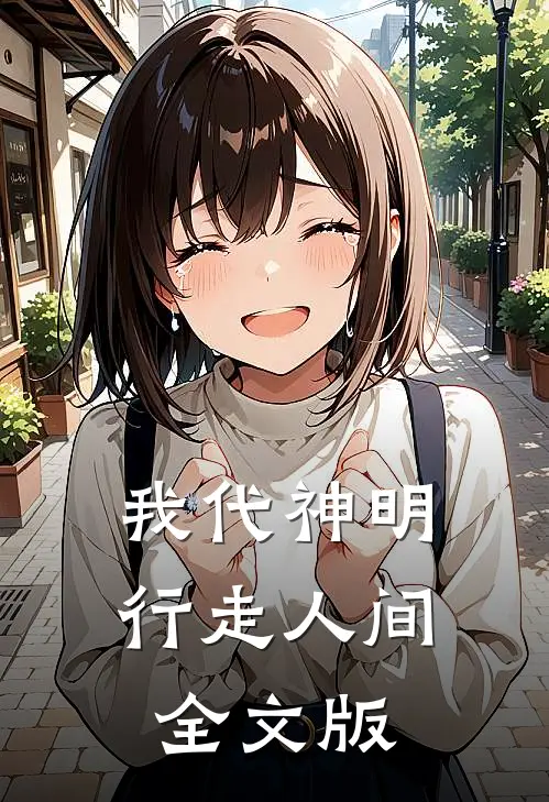 我代神明，行走人间全文版