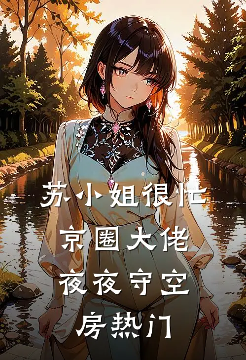 苏小姐很忙，京圈大佬夜夜守空房热门