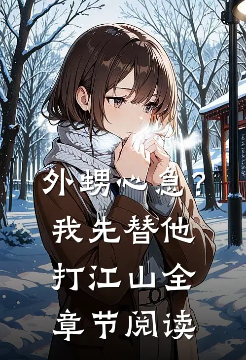 外甥心急？我先替他打江山全章节阅读