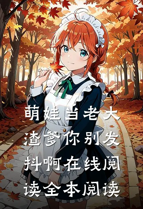 萌娃当老大，渣爹你别发抖啊在线阅读全本阅读