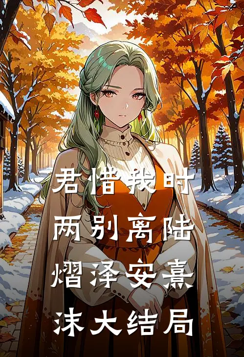 君惜我时两别离陆熠泽安熹沫大结局