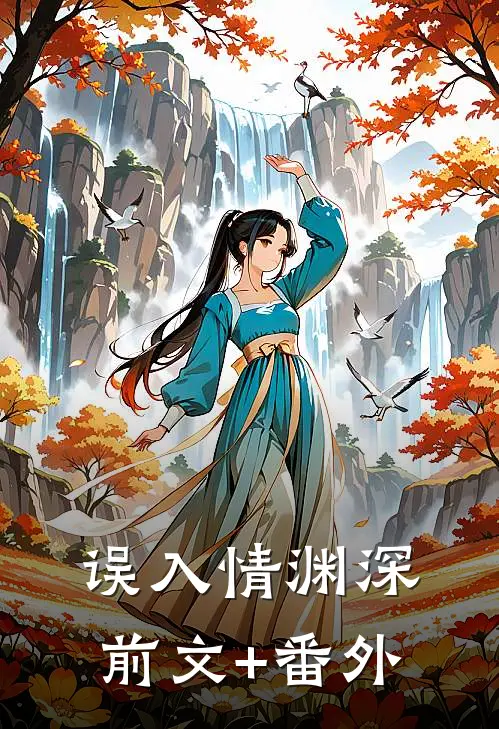 误入情渊深前文+番外