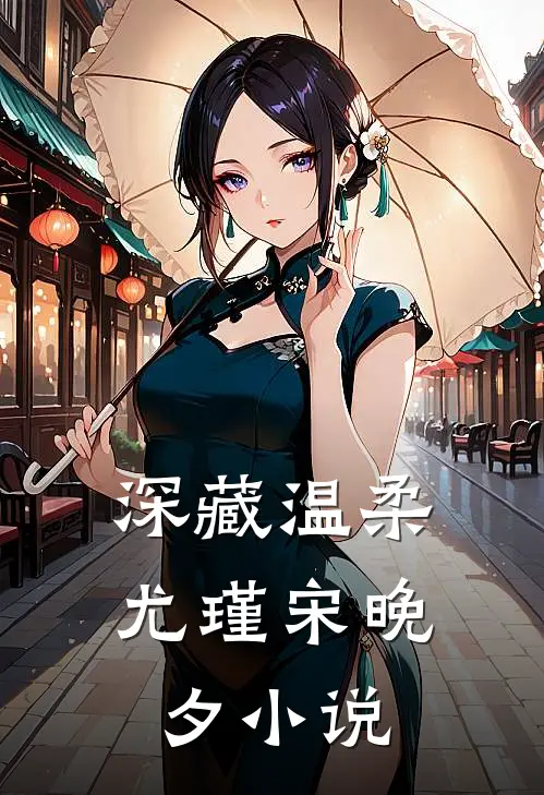 深藏温柔尤瑾宋晚夕小说