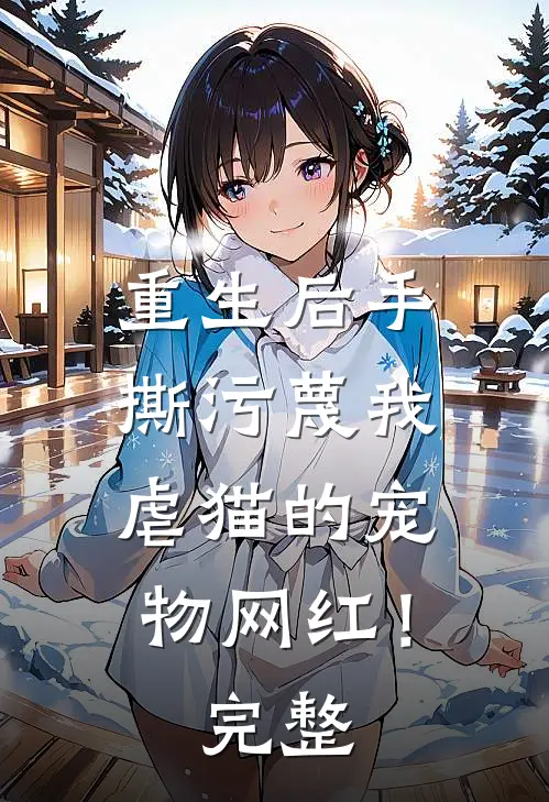 重生后手撕污蔑我虐猫的宠物网红！完整