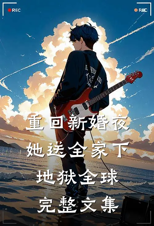 重回新婚夜，她送全家下地狱全球完整文集