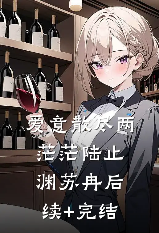 爱意散尽两茫茫陆止渊苏冉后续+完结