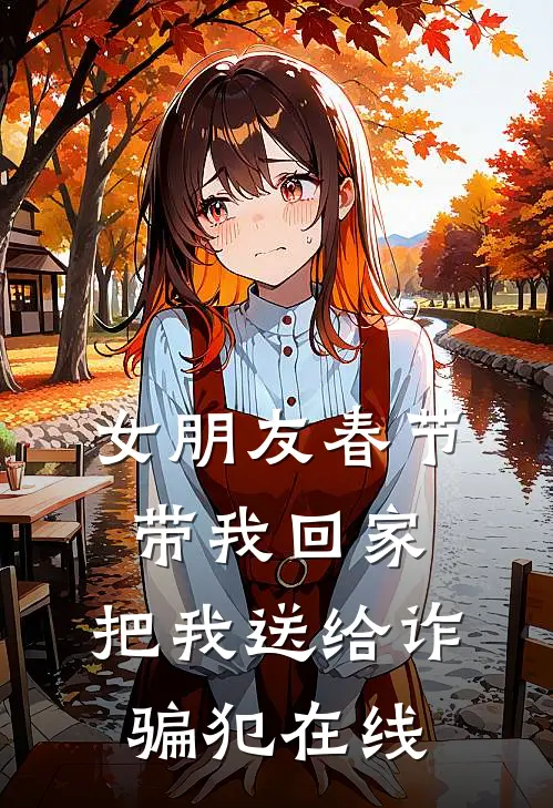 女朋友春节带我回家，把我送给诈骗犯在线