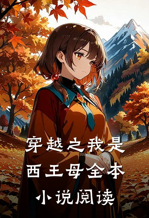 穿越之我是西王母全本小说阅读