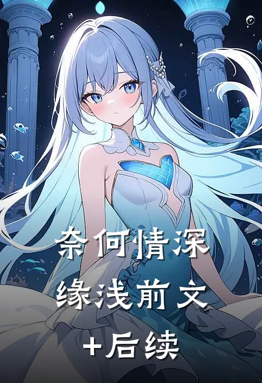 奈何情深缘浅前文+后续