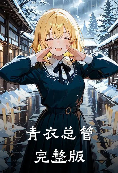 青衣总管完整版