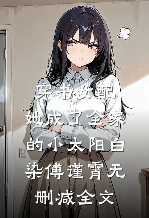 穿书女配：她成了全家的小太阳白染傅谨霄无删减全文