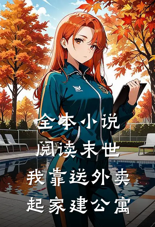 全本小说阅读末世，我靠送外卖起家建公寓