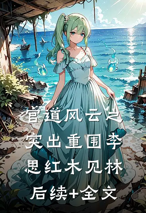官道风云之突出重围李思红木见林后续+全文