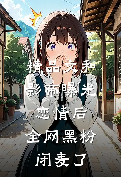 精品文和影帝曝光恋情后，全网黑粉闭麦了