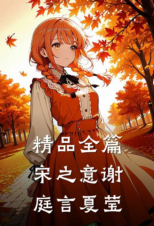 精品全篇宋之意谢庭言夏莹