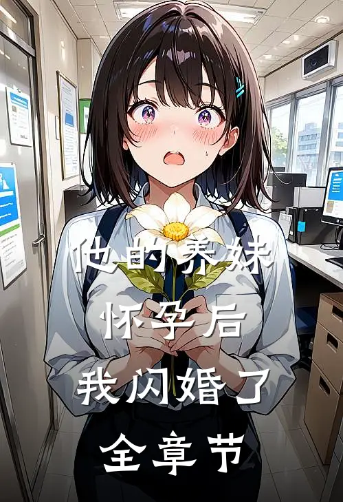 他的养妹怀孕后，我闪婚了全章节