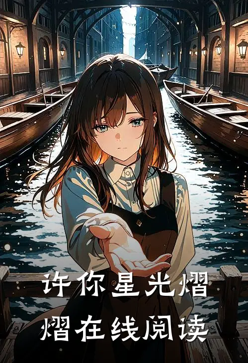 许你星光熠熠在线阅读