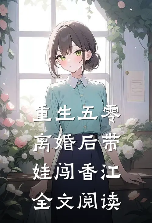 重生五零，离婚后带娃闯香江全文阅读