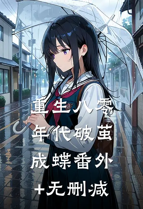 重生八零年代破茧成蝶番外+无删减