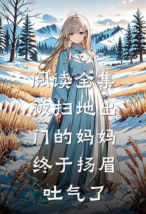 阅读全集被扫地出门的妈妈，终于扬眉吐气了