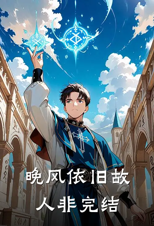 晚风依旧故人非完结