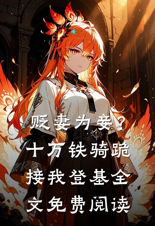 贬妻为妾？十万铁骑跪接我登基全文免费阅读