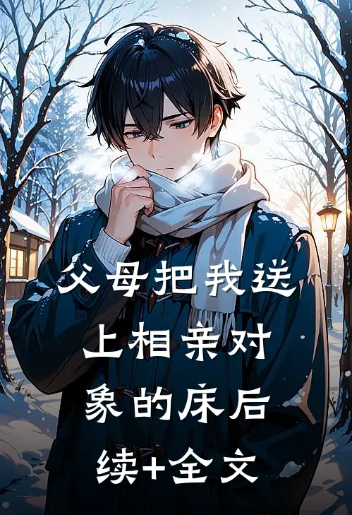 父母把我送上相亲对象的床后续+全文
