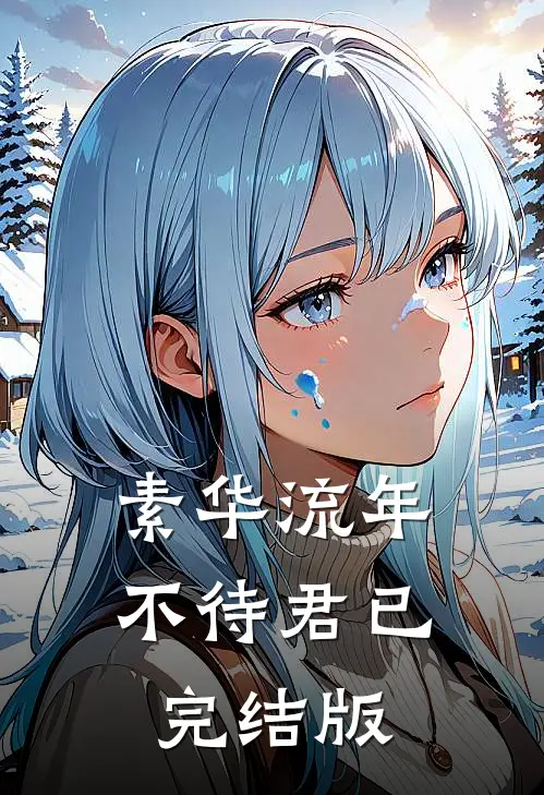 素华流年不待君已完结版